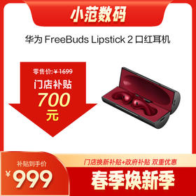 HUAWEI FreeBuds Lipstick 2 口红耳机 有线充  购机享换新补贴直降700元
