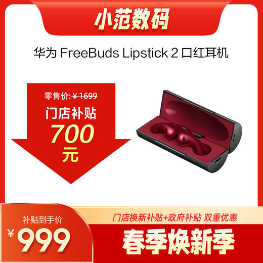 HUAWEI FreeBuds Lipstick 2 口红耳机 有线充  购机享换新补贴直降700元 商品图0