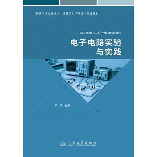 电子电路实验与实践 商品图3