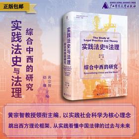 【大学问·实践社会科学系列】实践法史与法理：综合中西的研究  黄宗智、赵珊/编