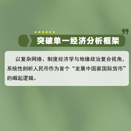 人民币国际化:关键角色的市场冲锋 商品图3