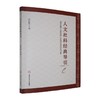 人文社科经典导引 商品缩略图0