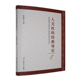 人文社科经典导引