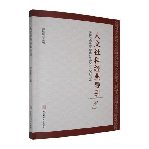 人文社科经典导引 商品图0
