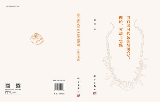 旧石器时代装饰品研究的理论、方法与实践 魏屹 9787030822956 商品图3