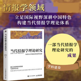 当代情报学理论研究 国际情报学演进中国特色理论体系哲学思潮多学科实证研究学术书籍