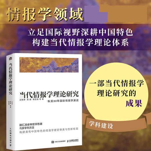 当代情报学理论研究 国际情报学演进中国特色理论体系哲学思潮多学科实证研究学术书籍 商品图0