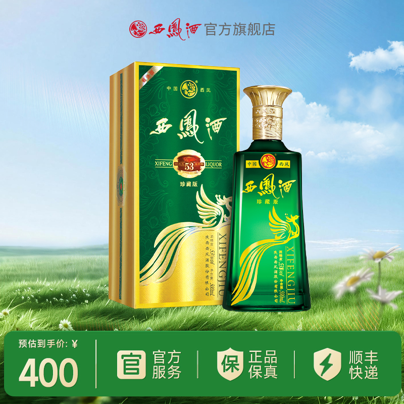 【酒厂直营 】53度西凤酒珍藏版500mL