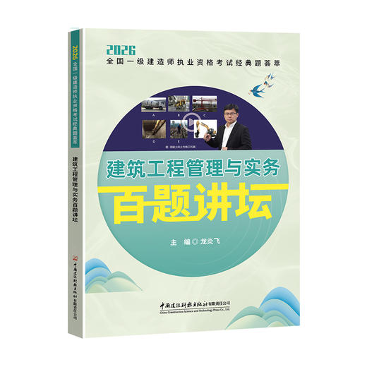2026全国一级建造师执业资格考试经典题荟萃 百题讲坛系列 商品图2