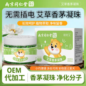 南京同仁堂艾草香茅凝珠 夏季防叮咬植物精油凝胶家用香茅凝胶