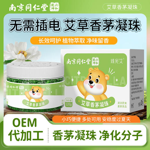 南京同仁堂艾草香茅凝珠 夏季防叮咬植物精油凝胶家用香茅凝胶 商品图0