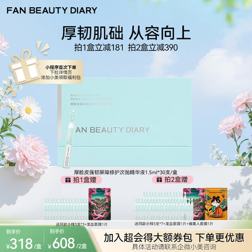 【新品】厚脸皮强韧屏障修护次抛精华液1.5ml*30支/盒 商品图0