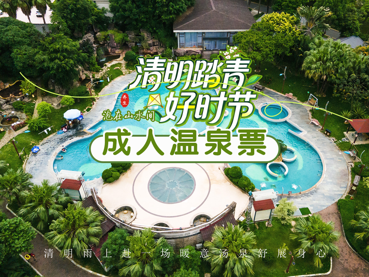 【清明专享】成人温泉门票