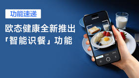 【功能速递】欧态健康全新推出「智能识餐」功能！