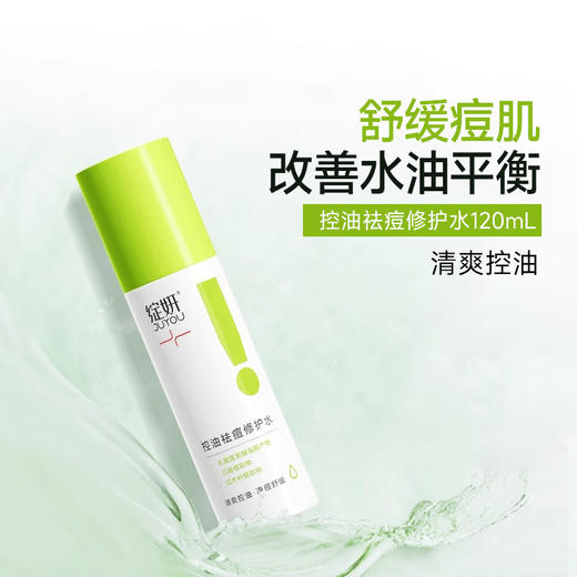 【109元2件】绽妍控油祛痘修护水 清爽爽肤水舒缓保湿平衡水油护肤品120ml/瓶 商品图2
