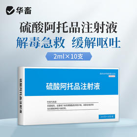 华畜硫酸阿托品注射液牛羊猪解磷中毒犬猫有机磷急救解毒呕吐痉挛