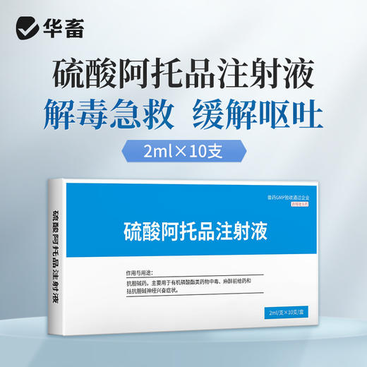华畜硫酸阿托品注射液牛羊猪解磷中毒犬猫有机磷急救解毒呕吐痉挛 商品图0