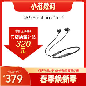 HUAWEI FreeLace Pro 2 购机享换新补贴直降300元