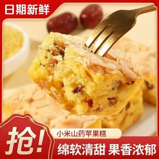 【福利❗️14.9得一箱🔥小米山药苹果糕】鸡蛋含量≥15%，蛋香浓郁果香清甜，小米山药匠心制作，松软绵密清甜不腻，夹心面包营养便携式早餐休闲零食健康QQ 商品图1
