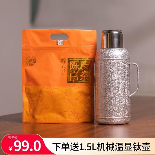 【送1.5L机械传家钛壶】福鼎陈皮白茶老白茶125gPA 商品图0