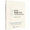跨学科创新能力培养：4C教学模式的理论与实践 钟柏昌 刘晓凡 林小红 9787030826800 商品缩略图0