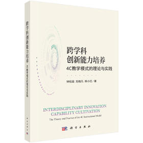 跨学科创新能力培养：4C教学模式的理论与实践 钟柏昌 刘晓凡 林小红 9787030826800