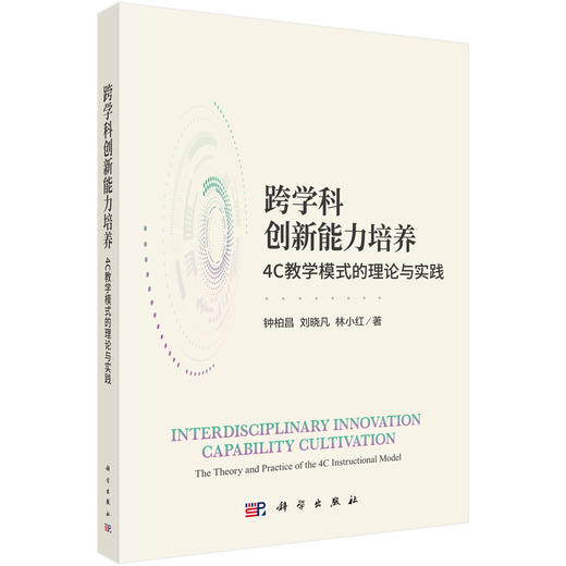 跨学科创新能力培养：4C教学模式的理论与实践 钟柏昌 刘晓凡 林小红 9787030826800 商品图0