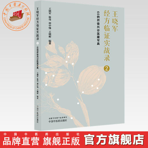 王晓军经方临证实战录（2）60例师徒共诊医案写真 王晓军 陈伟 邢中锋 王晓彬 编著 中国中医药出版社 商品图0