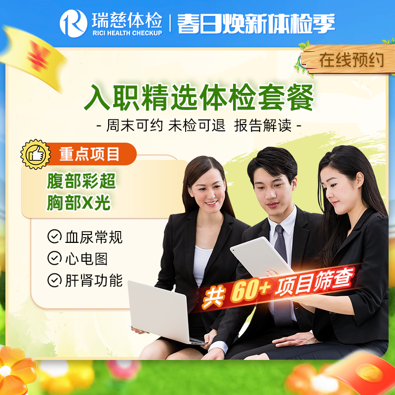 瑞慈入职精选体检套餐