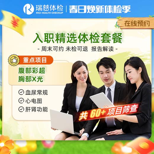 瑞慈入职精选体检套餐 商品图0
