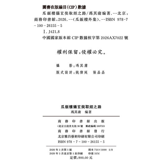 瓜饭楼摄玄奘取经之路(瓜饭楼外集) 商品图1