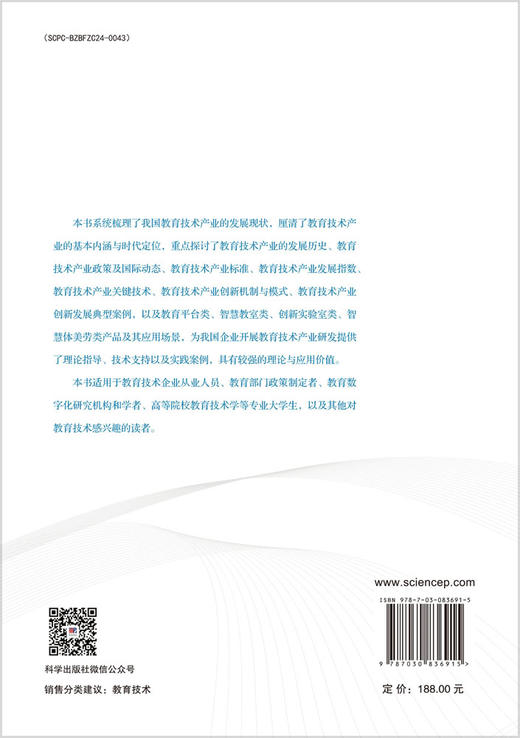 中国教育技术产业研究报告（2025） 9787030836915 商品图1