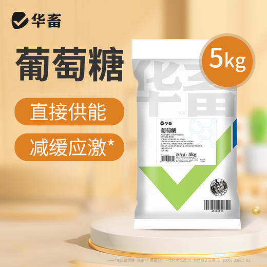 华畜葡萄糖粉5公斤装 增强抵抗力 补充体能 抗应激 禽畜通用 商品图0