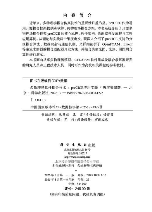 多物理场软件耦合技术：preCICE应用实践 商品图2