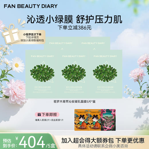 【春日膜Fan生】密罗木青萃沁安凝乳面膜 35ml*5片/盒 商品图1