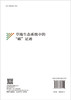 草地生态系统中的“碳”足迹 9787030827401 刘金荣 冯起 商品缩略图1