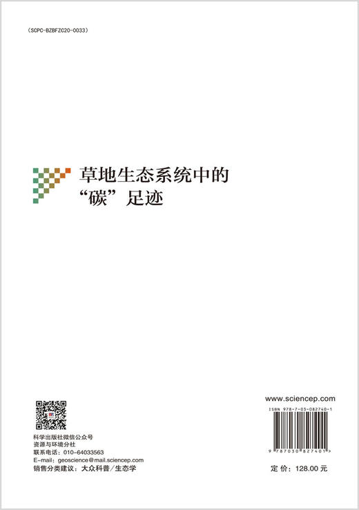 草地生态系统中的“碳”足迹 9787030827401 刘金荣 冯起 商品图1