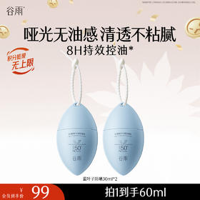 【十周年庆典】【重磅星品】蓝叶子防晒30ml 哑光无油感 清透不粘腻