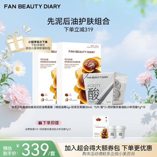【春日膜Fan生】【先泥后油】FAN BEAUTY灵芝白松露琥珀淡纹油膏面膜泥好酸泥膜组合 商品图0