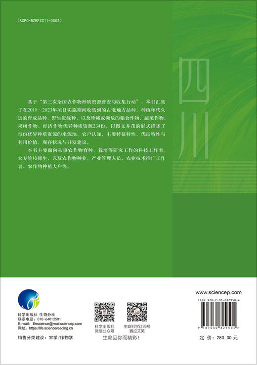 中国优异作物种质资源开发与利用图鉴·四川卷 杨武云等 9787030829504 商品图1