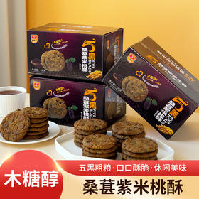 【福利❗️立减10元🔥桑葚紫米桃酥】木糖醇配方清甜不腻，五黑粗粮营养扎实，口口酥脆满口留香，日常茶点都合适，木糖醇桃酥粗粮黑芝麻黑米黑麦酥性零食五黑QQ