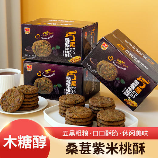 【福利❗️立减10元🔥桑葚紫米桃酥】木糖醇配方清甜不腻，五黑粗粮营养扎实，口口酥脆满口留香，日常茶点都合适，木糖醇桃酥粗粮黑芝麻黑米黑麦酥性零食五黑QQ 商品图0