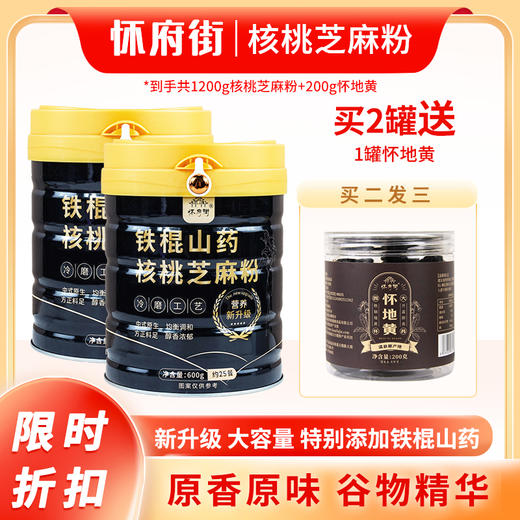 【同道心选】怀府街丨铁棍山药核桃芝麻粉600g/罐 以黑养黑好吃到舔碗底【活动：四罐送一盒怀参九黑羹】 商品图0