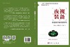夜视装备：走进全天候攻防时代 苏君红等 9787030829245 商品缩略图3