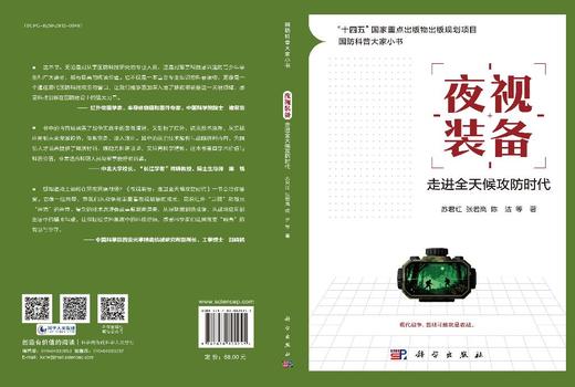 夜视装备：走进全天候攻防时代 苏君红等 9787030829245 商品图3