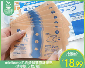 minikuma肌肉缓解薄荷舒缓贴-清凉版（7枚/包）生产日期: 25年6月