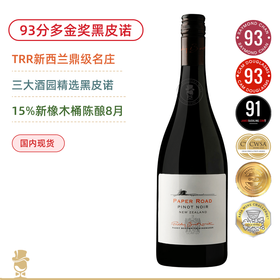 93分多金奖！新西兰名庄！纸路黑皮诺红葡萄酒 Paper Road Pinot Noir 2022