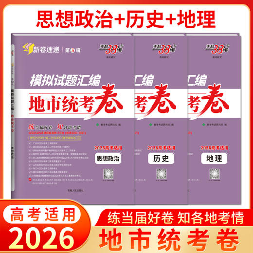 【天利38套】2026模拟试题汇编·地市统考卷 商品图13