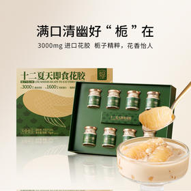 【发出后不支持拦截】十二夏天 栀子牛乳即食花胶礼盒 70g*8