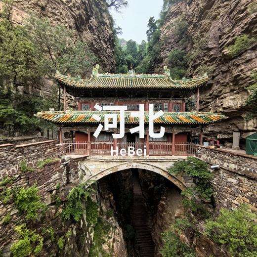 4.10-12 | 井陉-邢州：太行山东麓古建石刻艺术 商品图0